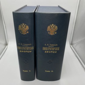 Успенский А.И. Императорские дворцы. В двух томах. Антикварное издание 1913 г